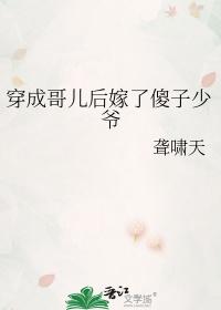 穿成哥儿后嫁给了反派