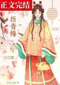 折青梅谢胧齐郁番外