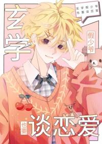 我靠玄学算命爆火画月弦番外