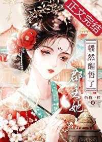 郡主的醒悟全文阅读