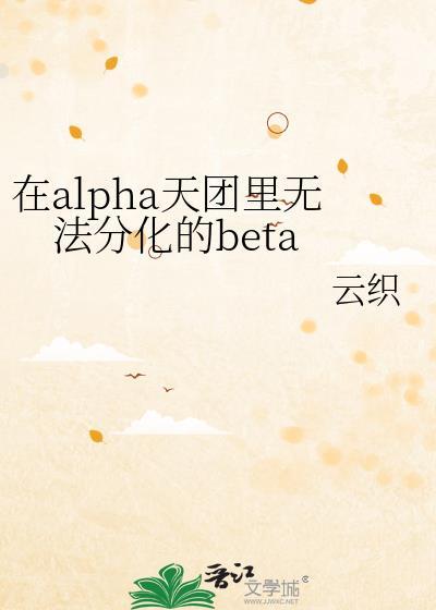 在alpha天团里无法分化的 txt