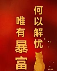 何以解忧唯有暴富下句是什么