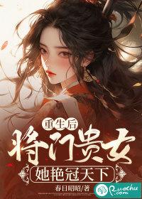 重生后将门贵女她艳冠天下全文免费阅读