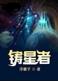 铸星者txt精校