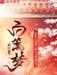 白篱梦结局是什么