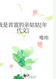 我是首富亲女儿