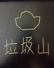 我家有个垃圾场