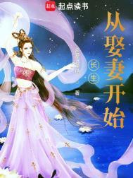 长生从娶妻开始最新章节更新
