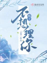 仙子不想理你电视剧