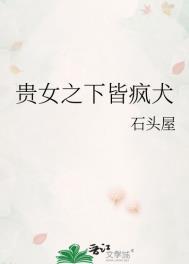 贵女之下皆疯犬免费阅读