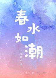 春水如潮三宝原文全文