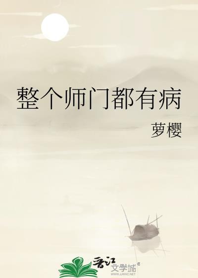 整个师门不太对劲