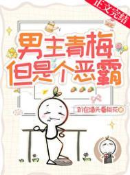 男主青梅但是个恶霸笔趣阁