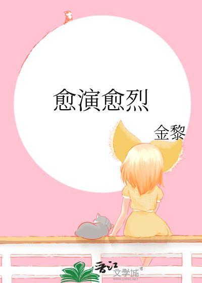 愈演愈烈4