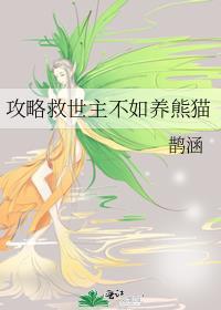 攻略男主不如攻略全世界