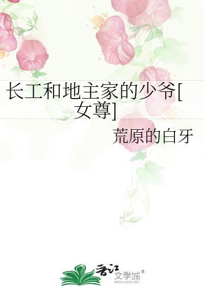 长工和地主小妾