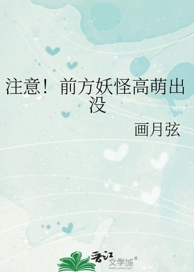 前方妖怪高萌出没