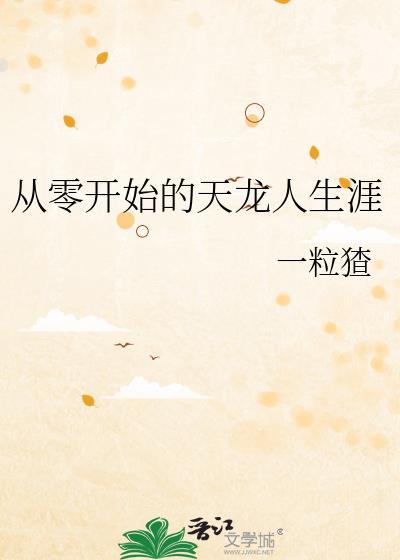 从零开始的天龙人生涯 一粒猹