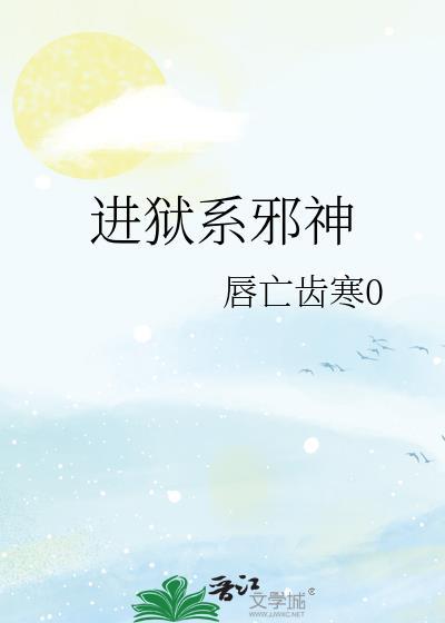 进狱系邪神最新章节