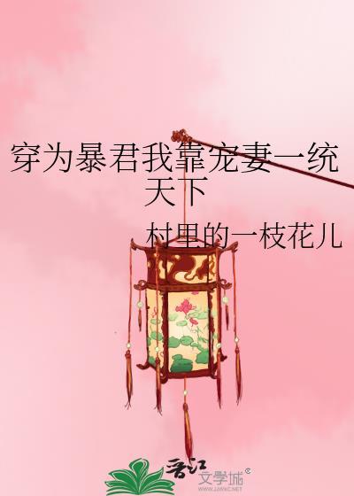 暴君为妻全文免费阅读txt