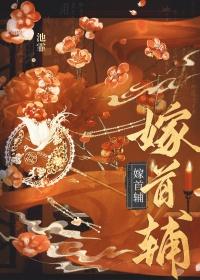 嫁给首辅老男人