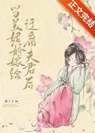 当美媚娇嫁给迂腐夫君后 萧了了