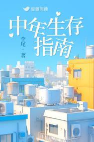 中年生存指南by李尾讲的什么