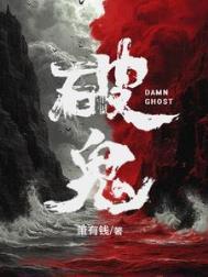 破鬼by萧有钱TXT