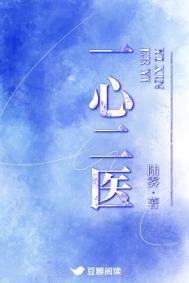 一心二医陆雾番外