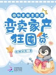 回到末世前一年前