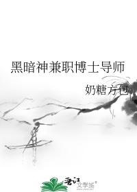 黑暗神兼职博士导师 奶糖方包