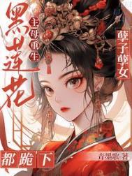 黑莲花身世
