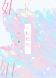我把你当姐姐你却