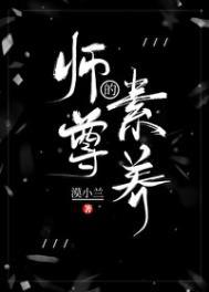 师尊的素养TXT资源