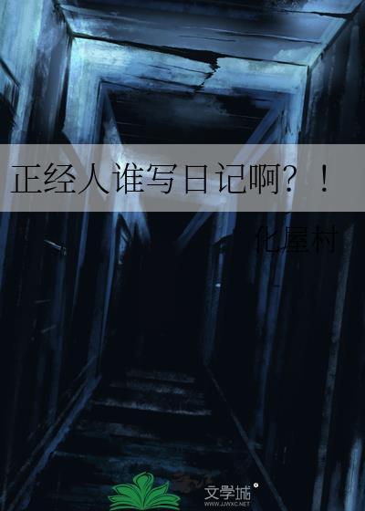 正经人谁写日记啊原段落