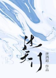 过天门唐酒卿晋江
