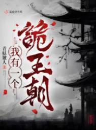 我有一个诡异的异能