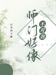 师门上下都不对了