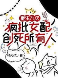 疯批女配创死所有人在线阅读