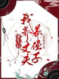重生之后养狼崽