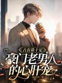 豪门老男人又宠又撩