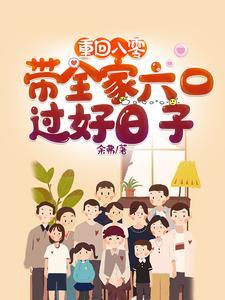 重回八零带着全家六口过好日子 作者余弗