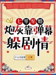 七零炮灰小军熄