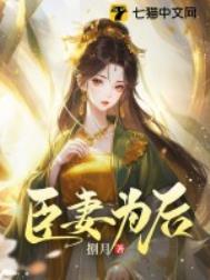 臣妻为后 捌月