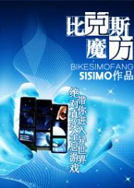 比克斯魔方 百度