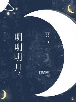 明明可月