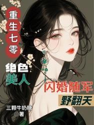 重生七零绝色妻