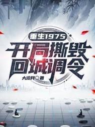 重生回1975年的