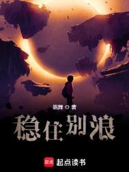 稳住别浪孙可可结局