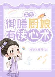 御膳娘打算研制的菜谱